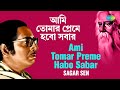 Ami Tomar Preme Habo Sabar | আমি তোমার প্রেমে হবো সবার | Sagar Sen | Rabindran
