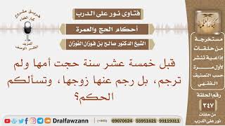 قبل خمسة عشر سنة حجت أمها ولم ترجم، بل رجم عنها زوجها، وتسألكم الحكم؟ الشيخ صالح بن فوزان الفوزان