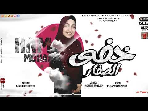 مهرجان خفي الصفار حماس محمد
