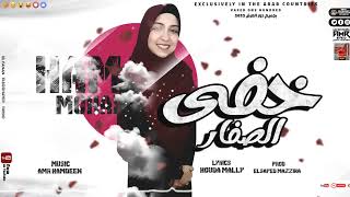 كلمات اغنية مهرجان خفي الصفار حماس محمد