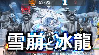 雪崩と冰龍がまー強い【アークナイツ】