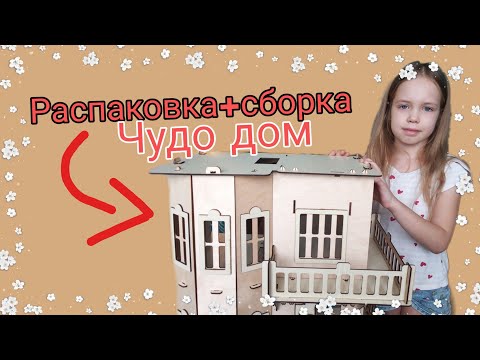 Распаковка + сборка ЧУДО ДОМА ||Ameliy Star