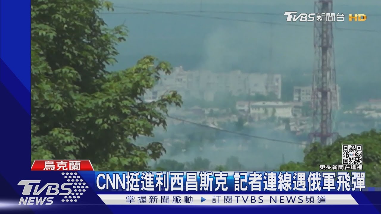 CNN挺進烏東利西昌斯克採訪 記者連完線俄軍飛彈就來