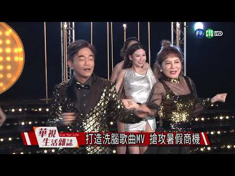 打造洗腦歌曲MV 搶攻暑假商機