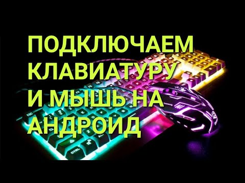 Подключение клавиатуры и мышки на андроид.