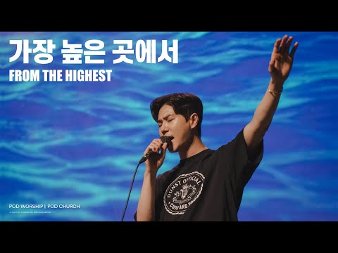 가장 높은 곳에서(From the Highest) - POD Worship