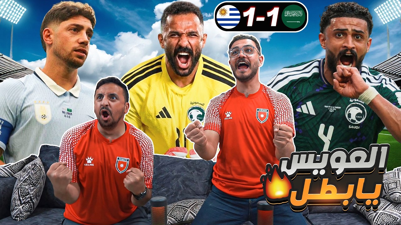 ردة فعل أردنيين 🇯🇴 على مباراة السعـ ـودية والاراغـ ـواي 🇸🇦 كـ ـأس العـ ـا