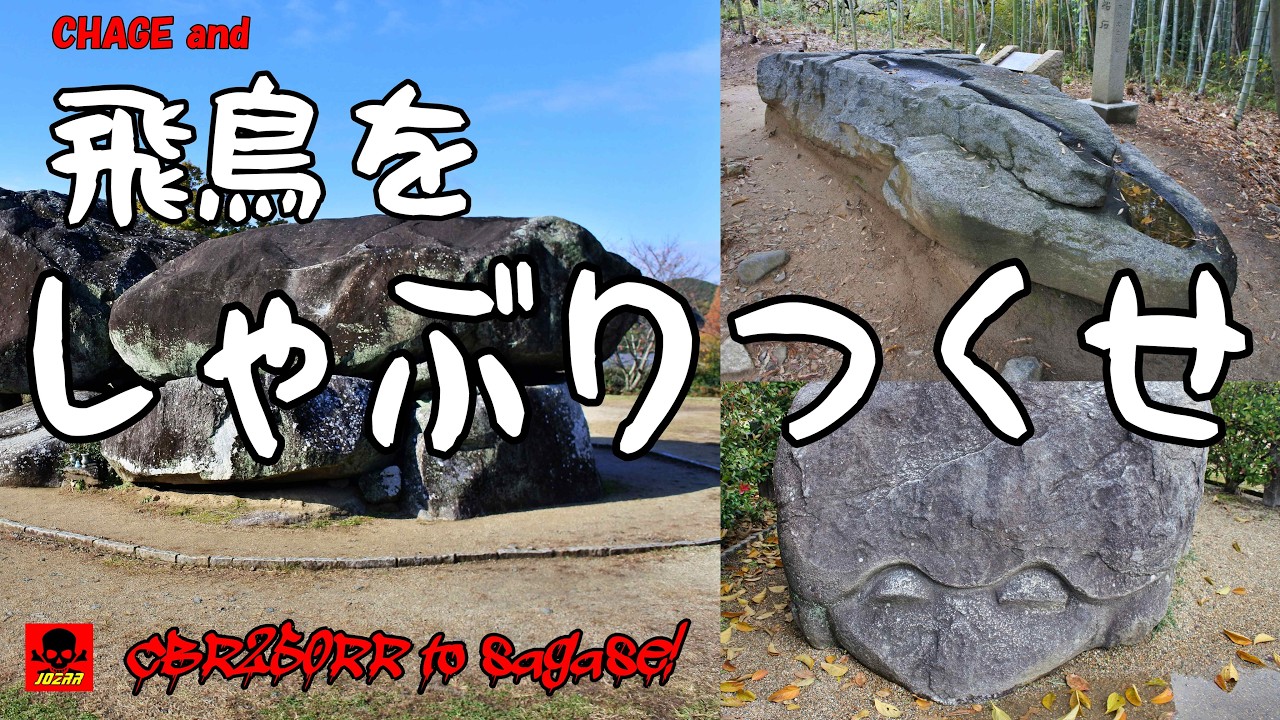 飛鳥をしゃぶりつくすつもりで行ったが数多すぎー