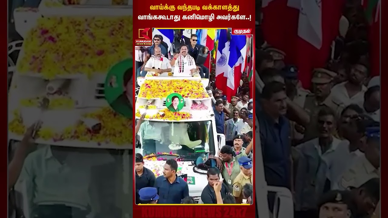 வாய்க்கு வந்தபடி வக்காளத்து வாங்ககூடாது கனிமொழி அவர்களே..! | EPS | Kanimozhi | Kumudam News