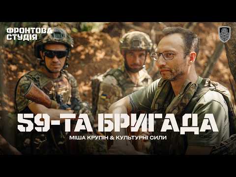 Міша Крупін & Культурні сили – 59-та бригада