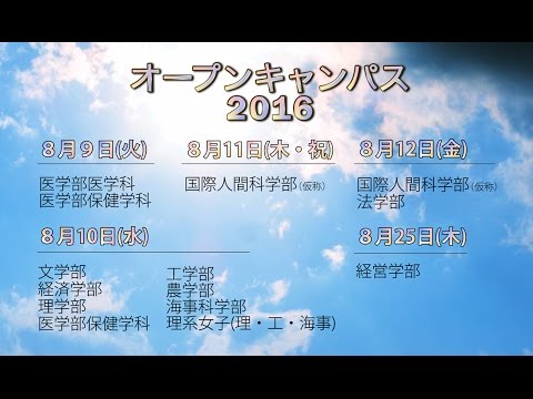 神戸大学オープンキャンパス2016