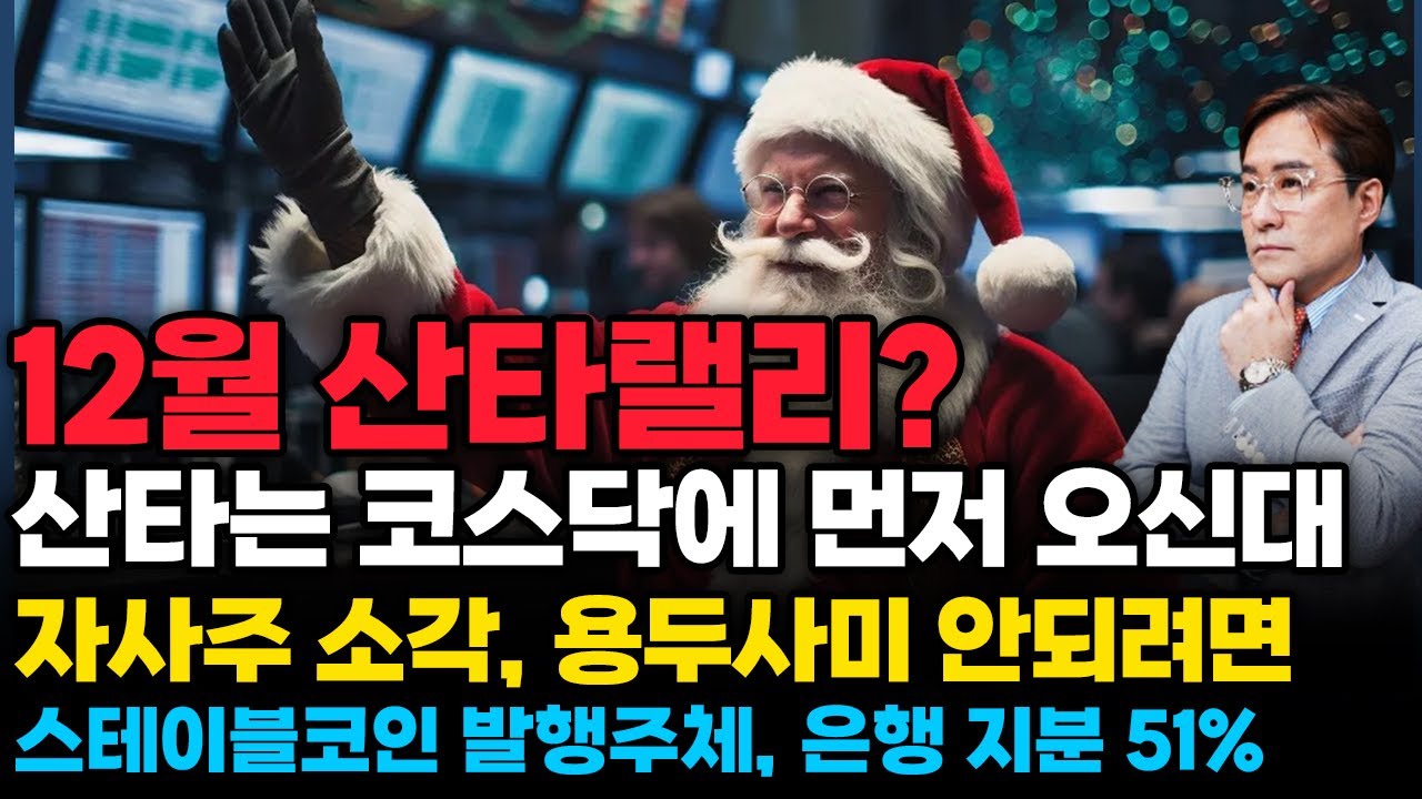 (경제한스푼) 12월 산타랠리? 산타는 코스닥에 먼저 오신대 / 자사주 소각, 용두사미 안되려면 / 스테이블…