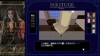【ネタバレご遠慮】(Windows)『ソリチュード 下巻』第１回