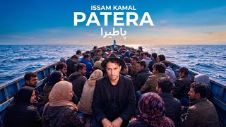 پاطيرا - عصام كمال