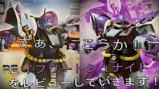 【プラモ動画】ヒートダガーの色分けがぁ！RE(リボーンワンハンドレッド)”MS-08TX/S”「イフリート・シュナイド」をレビューしていきます！