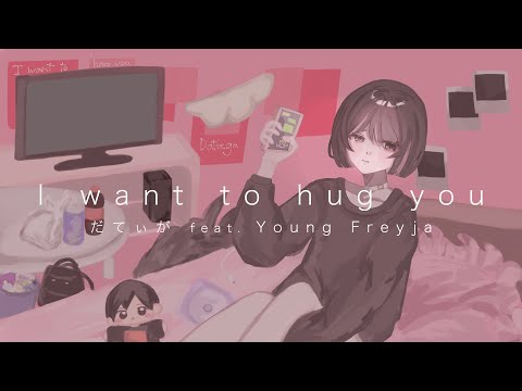 【だてぃが】「I want to hug you」feat. Young Freyja