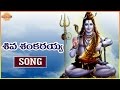 Siva Sankaraya Song Lord Shiva Telugu Devotional Songs DevotionalTV