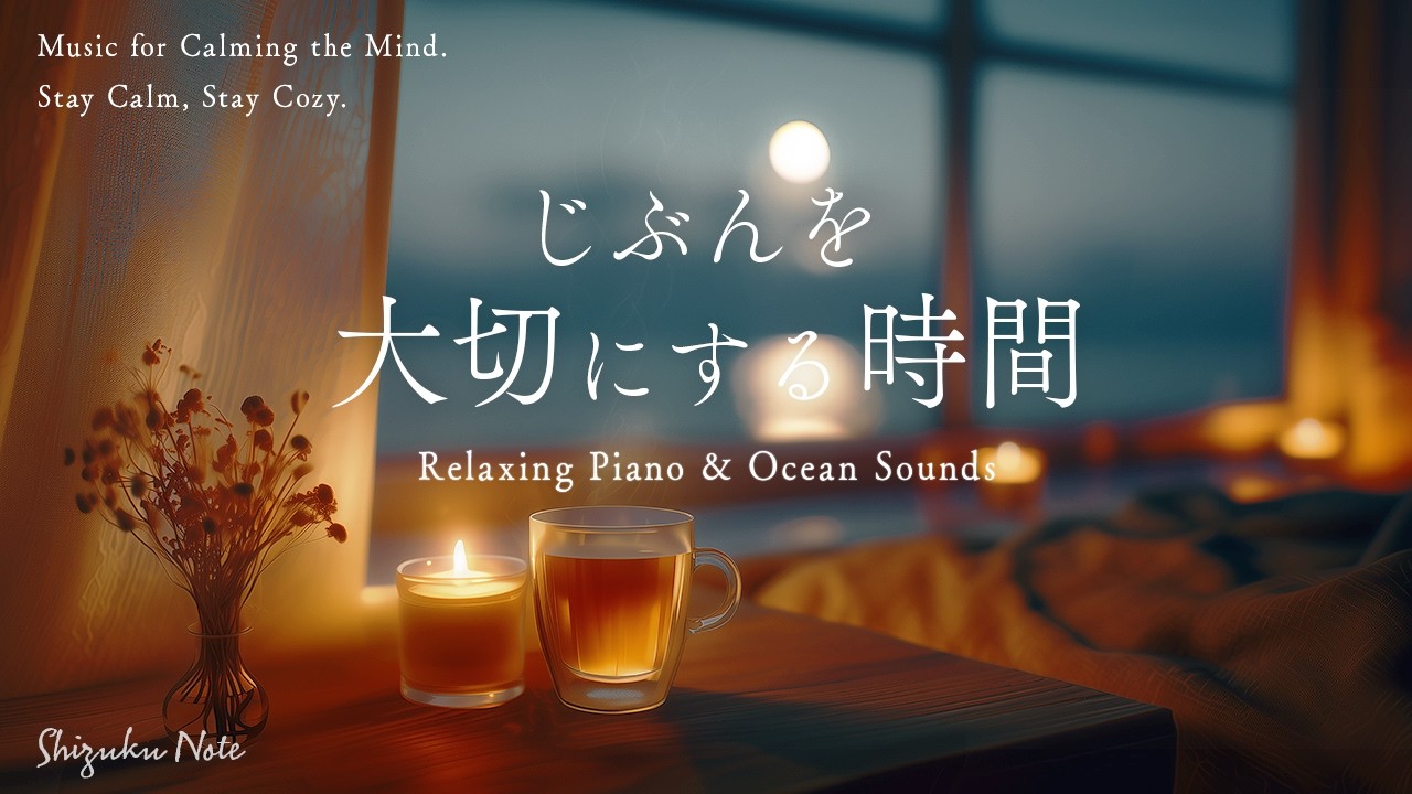 【作業用BGM・睡眠音楽】考えすぎをやめてそっと手放す夜｜自分を大切にする時間｜癒やしのピアノ｜睡眠・勉強・リラックス