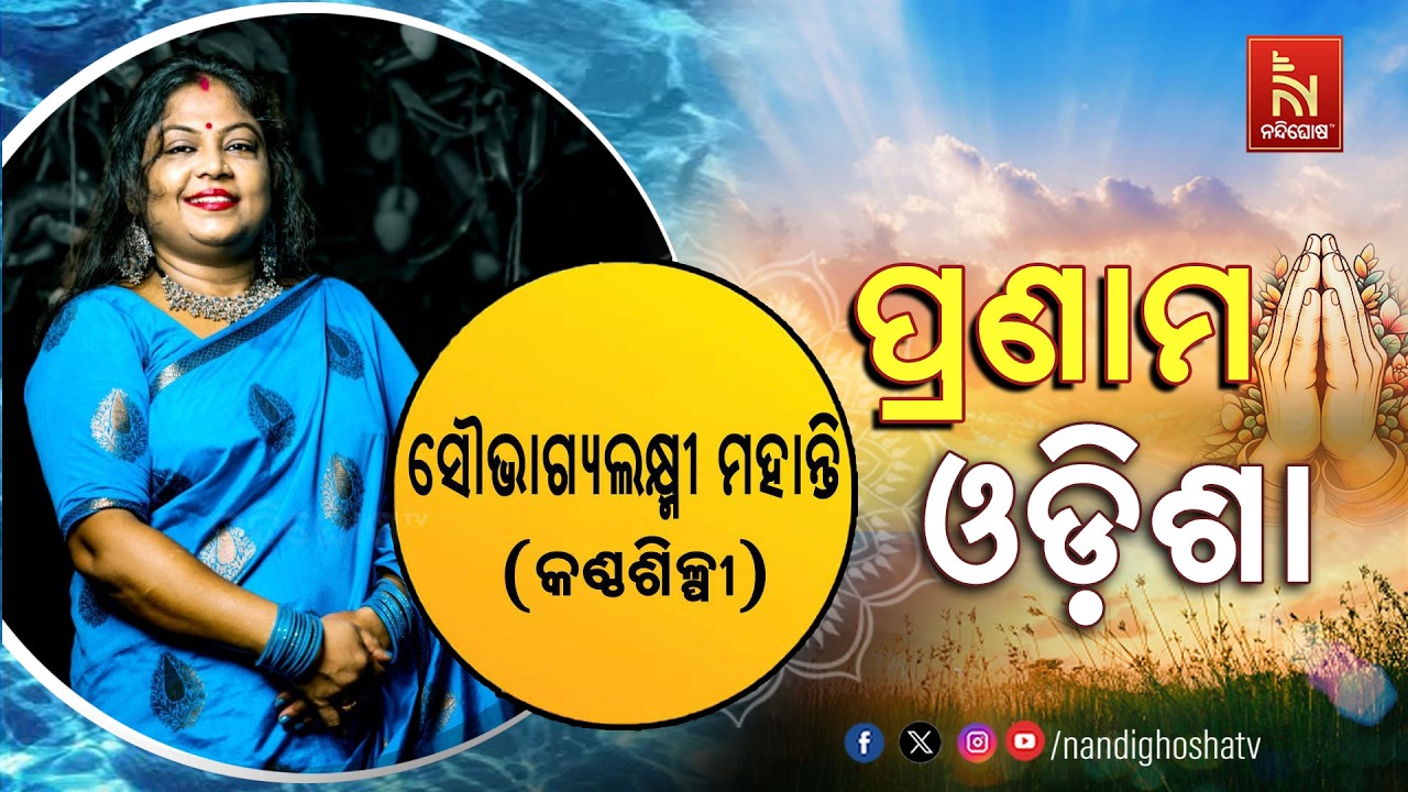 🔴 Live | Pranam Odisha with Singer Soubhagya Laxmi | Nandighosha TV