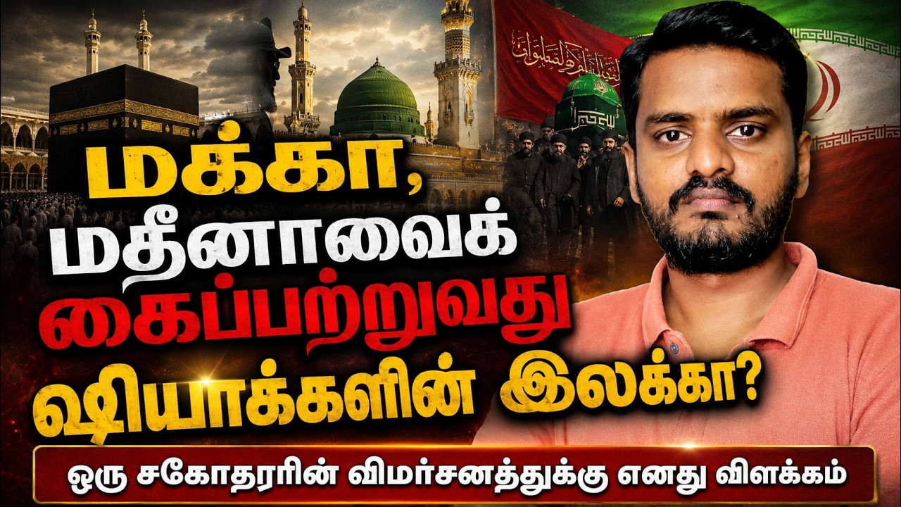 மக்கா, மதீனாவைக் கைப்பற்றுவதுதான் ஷியாக்களின் இலக்