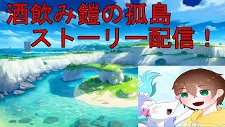 【ポケモン剣盾】酒飲み雑談ストーリー攻略！【鎧の孤島】