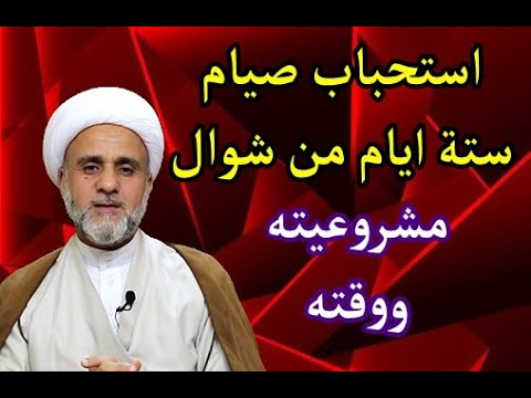 ⁣استحباب صيام ستة ايام من شوال مشروعيته ووقته /الشيخ حسن المنصوري‬