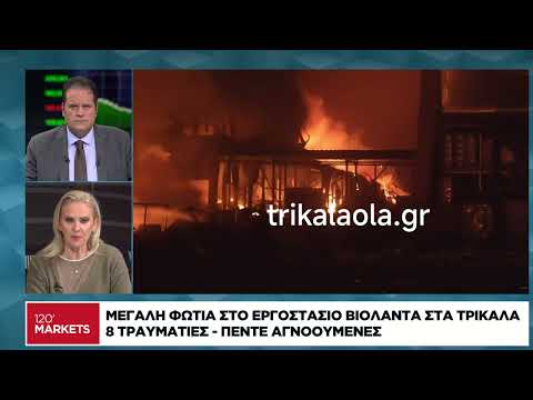 Μεγάλη φωτιά στο εργοστάσιο της «Βιολάντα» στα Τρίκαλα
