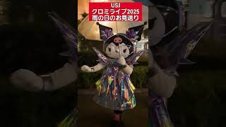 【USJ】クロミライブ2025雨の日のお見送り