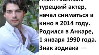Звезда сериала Ветреный: Акын Акынозю, биография / Миран Караман