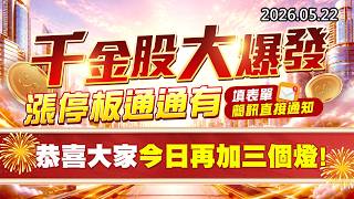 20260522《股市最錢線》#高閔漳”千金股大爆發，漲停板通通有，填表單簡訊直接通知””恭喜大家今日再加三個燈”