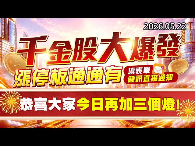 20260522《股市最錢線》#高閔漳”千金股大爆發，漲停板通通有，填表單簡訊直接通知””恭喜大家今日再加三個燈”
