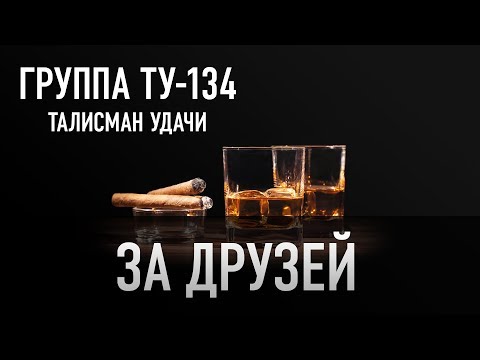 Группа ТУ-134 – За друзей (2018)