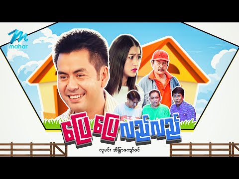 #မြန်မာဇာတ်ကား စ/ဆုံး ပြေပြေလည်လည် လူမင်း အိန္ဒြာကျော်ဇင် #myanmarmovies #comedy #funny