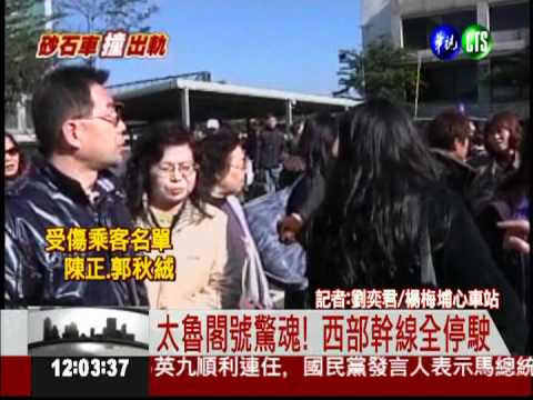 西部幹線停駛 通勤族急跳腳!