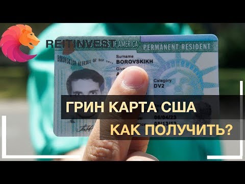 🇺🇸💵👉Грин карта (GREEN CARD) США - как получить?