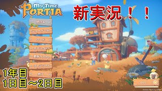 【My Time At Portia PC版】らいとすのまったり工房生活　春の1日目～2日目