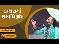 Dayara Ma Samadhi Bhang Best Jokes Sairam Dave Sairam Dave Fan Club
