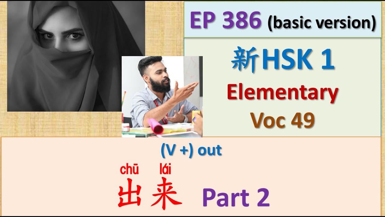 [EP 386] New HSK 1 Voc 49 (Elementary): 出来 – Part 2 || 新汉语水平3.0初级词汇1 || Join My Daily Live