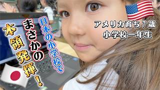 【まさか衝撃❗️】海外育ちの娘が日本の小学校に1週間通った結果