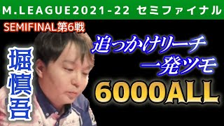 【Mリーグ・堀慎吾】東発で一気に抜け出す6000オール【2021-22セミファイナル第6戦切り抜き】