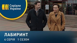 "Лабиринт". Серия 4