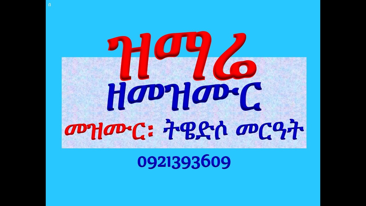 #ዝማሬ ዘመዝሙር #መዝሙር፡ ትዌድሶ መርዓት #መስከረም 26 እስከ ጥቅምት 2 #በዜማ