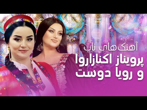 Roya Doost & Parvinoz Aknazarova | رویا دوست و پرویناز اکنازاروا