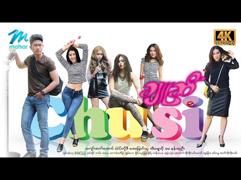 #မြန်မာဇာတ်ကား - ချူဆီ - ကျော်ထက်အောင် မယ်လိုဒီ အေးမြတ်သူ အိချောပို မေ နန်းဆုဦး #4k  #myanmarmovies