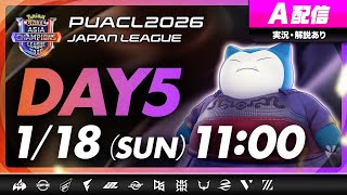 【PUACL2026日本リーグ】Day5・A配信 | Pokémon UNITE Asia Champions League 2026 JAPAN League | ポケモンユナイト