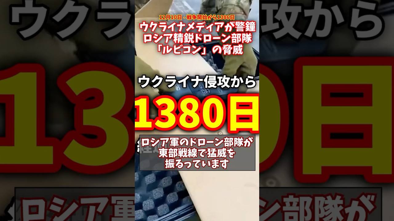 ウクライナメディアが警鐘！ロシア精鋭ドローン部隊「ルビコン」の衝撃 #ウクライナ #ロシア