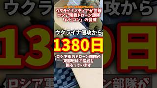 ウクライナメディアが警鐘！ロシア精鋭ドローン部隊「ルビコン」の衝撃 #ウクライナ #ロシア