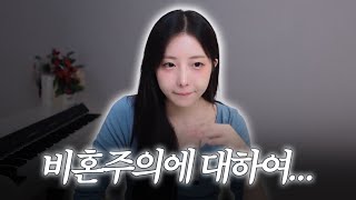 비혼에 대한 솔직한 생각