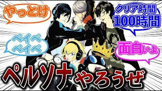 【プレイしとけ】ペルソナやっとけばいいよとオススメするペルソナ使い達の反応集まとめ