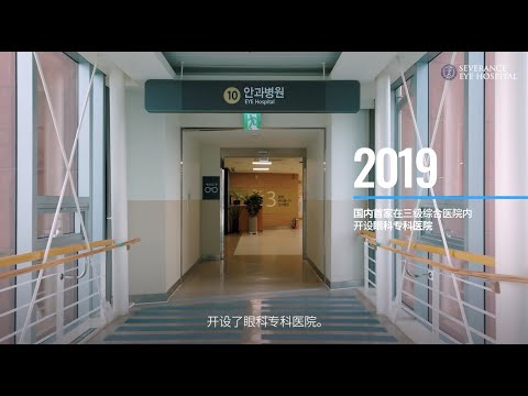 SEVERANCE EYE HOSPITAL (中文)